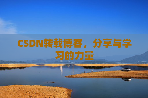 CSDN转载博客，分享与学习的力量